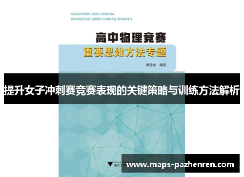 提升女子冲刺赛竞赛表现的关键策略与训练方法解析 提升女子冲刺赛竞赛表现的关键策略与训练方法解析