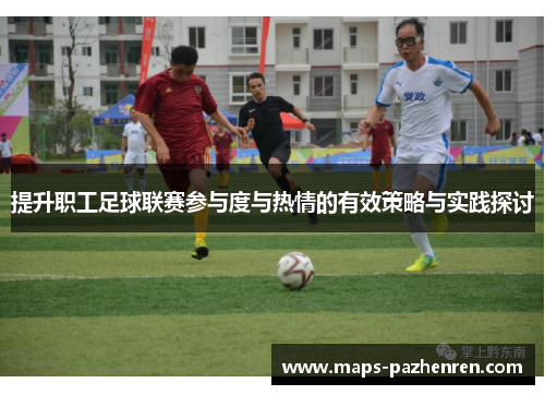 提升职工足球联赛参与度与热情的有效策略与实践探讨