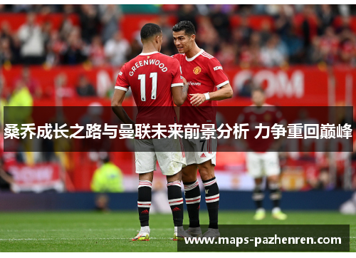 桑乔成长之路与曼联未来前景分析 力争重回巅峰