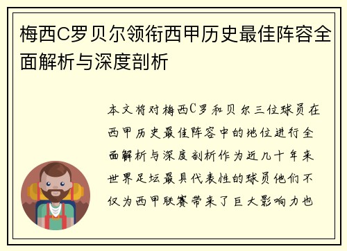 梅西C罗贝尔领衔西甲历史最佳阵容全面解析与深度剖析