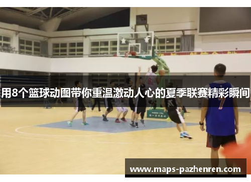 用8个篮球动图带你重温激动人心的夏季联赛精彩瞬间