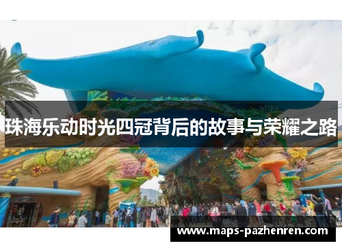 珠海乐动时光四冠背后的故事与荣耀之路 珠海乐动时光四冠背后的故事与荣耀之路