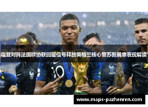 福登对阵法国欧协联回暖信号释放英格兰核心复苏新篇章表现解读