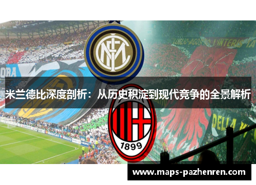 米兰德比深度剖析：从历史积淀到现代竞争的全景解析