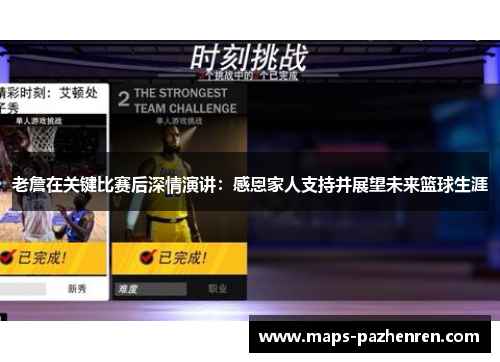 老詹在关键比赛后深情演讲：感恩家人支持并展望未来篮球生涯