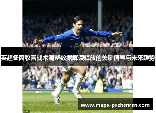 英超冬窗收官战术调整数据解读释放的关键信号与未来趋势