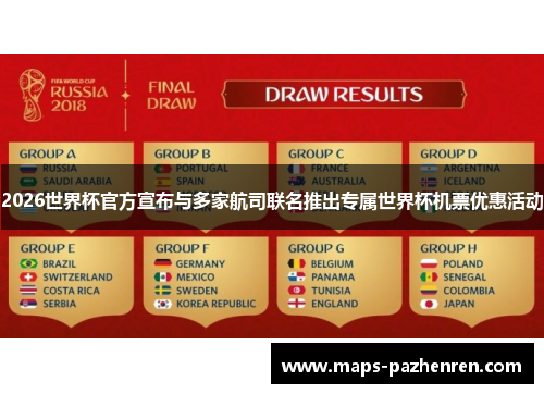 2026世界杯官方宣布与多家航司联名推出专属世界杯机票优惠活动