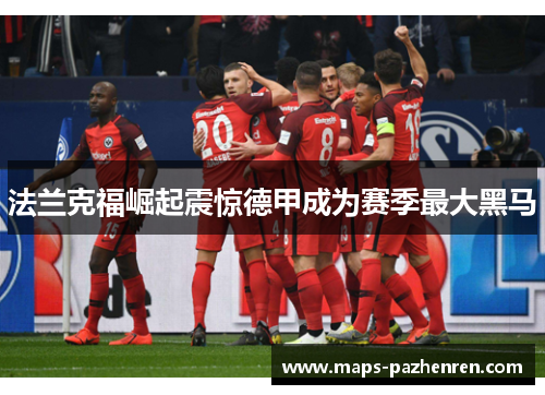 法兰克福崛起震惊德甲成为赛季最大黑马 法兰克福崛起震惊德甲成为赛季最大黑马