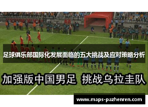 足球俱乐部国际化发展面临的五大挑战及应对策略分析