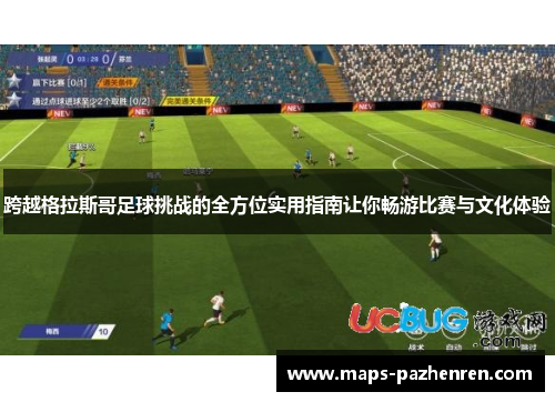 跨越格拉斯哥足球挑战的全方位实用指南让你畅游比赛与文化体验
