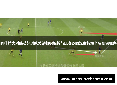 阿什拉夫对阵英超球队关键数据解析与比赛逻辑深度拆解全景观察报告