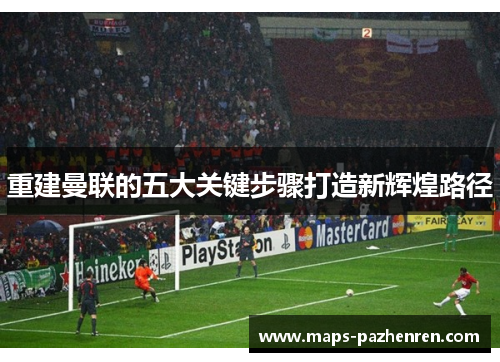 重建曼联的五大关键步骤打造新辉煌路径