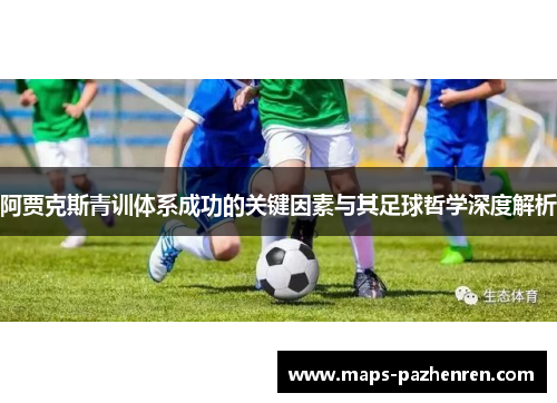 阿贾克斯青训体系成功的关键因素与其足球哲学深度解析