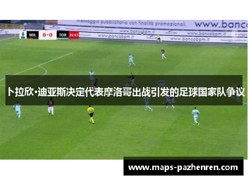 卜拉欣·迪亚斯决定代表摩洛哥出战引发的足球国家队争议
