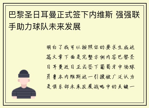 巴黎圣日耳曼正式签下内维斯 强强联手助力球队未来发展