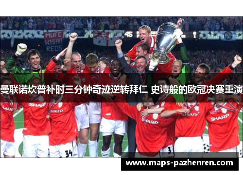 曼联诺坎普补时三分钟奇迹逆转拜仁 史诗般的欧冠决赛重演
