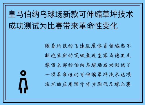 皇马伯纳乌球场新款可伸缩草坪技术成功测试为比赛带来革命性变化 皇马伯纳乌球场新款可伸缩草坪技术成功测试为比赛带来革命性变化
