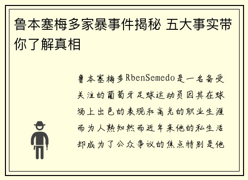鲁本塞梅多家暴事件揭秘 五大事实带你了解真相