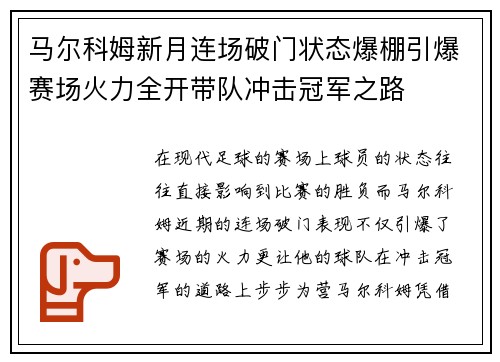 马尔科姆新月连场破门状态爆棚引爆赛场火力全开带队冲击冠军之路 马尔科姆新月连场破门状态爆棚引爆赛场火力全开带队冲击冠军之路