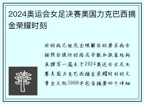 2024奥运会女足决赛美国力克巴西摘金荣耀时刻 2024奥运会女足决赛美国力克巴西摘金荣耀时刻