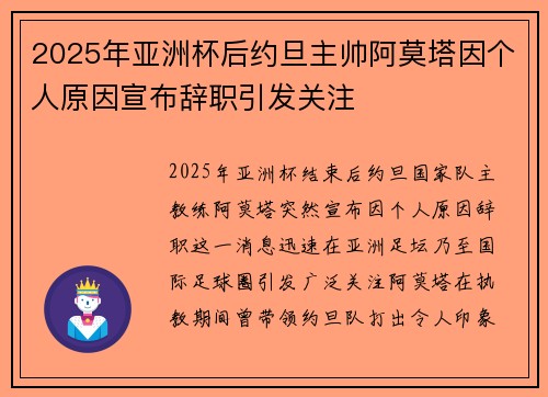 2025年亚洲杯后约旦主帅阿莫塔因个人原因宣布辞职引发关注