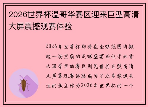 2026世界杯温哥华赛区迎来巨型高清大屏震撼观赛体验