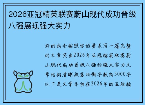 2026亚冠精英联赛蔚山现代成功晋级八强展现强大实力