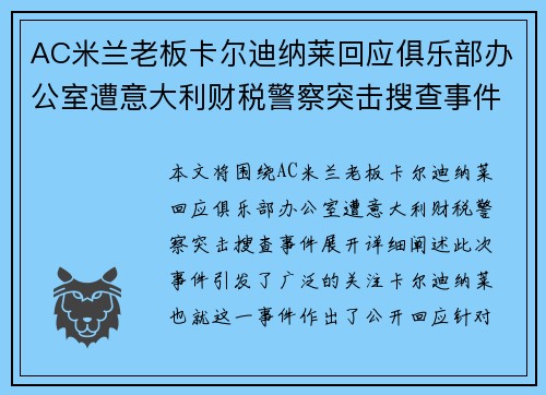 AC米兰老板卡尔迪纳莱回应俱乐部办公室遭意大利财税警察突击搜查事件 AC米兰老板卡尔迪纳莱回应俱乐部办公室遭意大利财税警察突击搜查事件