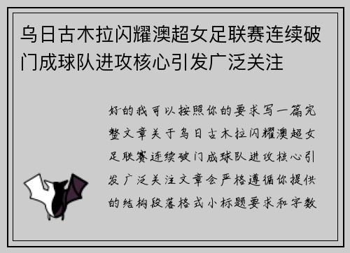 乌日古木拉闪耀澳超女足联赛连续破门成球队进攻核心引发广泛关注 乌日古木拉闪耀澳超女足联赛连续破门成球队进攻核心引发广泛关注