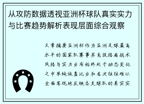 从攻防数据透视亚洲杯球队真实实力与比赛趋势解析表现层面综合观察