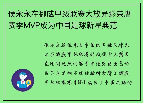 侯永永在挪威甲级联赛大放异彩荣膺赛季MVP成为中国足球新星典范