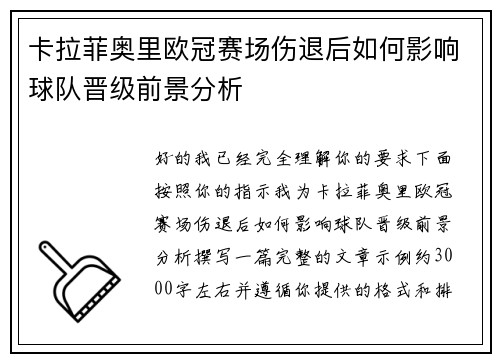 卡拉菲奥里欧冠赛场伤退后如何影响球队晋级前景分析