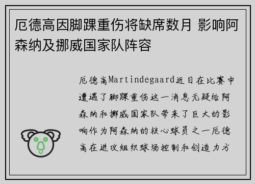 厄德高因脚踝重伤将缺席数月 影响阿森纳及挪威国家队阵容