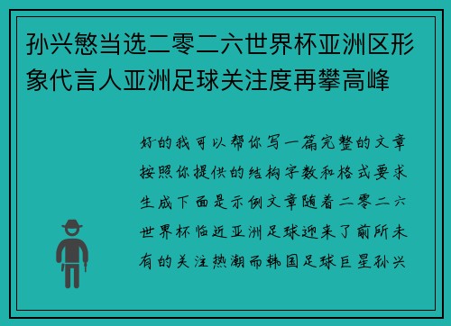 孙兴慜当选二零二六世界杯亚洲区形象代言人亚洲足球关注度再攀高峰
