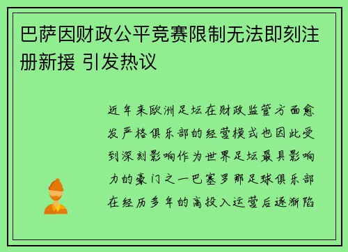 巴萨因财政公平竞赛限制无法即刻注册新援 引发热议