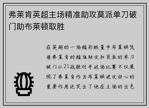 弗莱肯英超主场精准助攻莫派单刀破门助布莱顿取胜