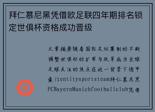 拜仁慕尼黑凭借欧足联四年期排名锁定世俱杯资格成功晋级