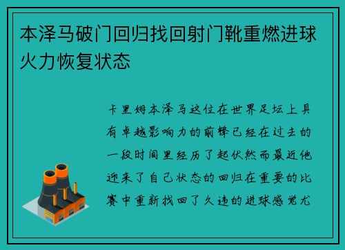 本泽马破门回归找回射门靴重燃进球火力恢复状态 本泽马破门回归找回射门靴重燃进球火力恢复状态