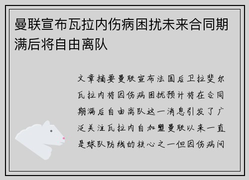 曼联宣布瓦拉内伤病困扰未来合同期满后将自由离队 曼联宣布瓦拉内伤病困扰未来合同期满后将自由离队