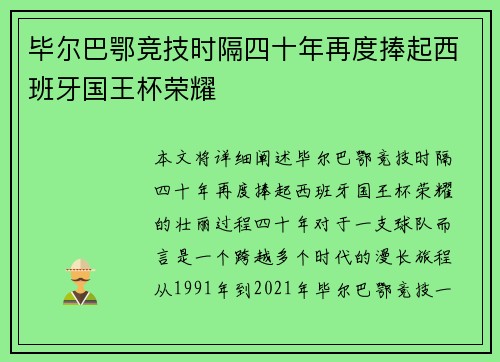 毕尔巴鄂竞技时隔四十年再度捧起西班牙国王杯荣耀