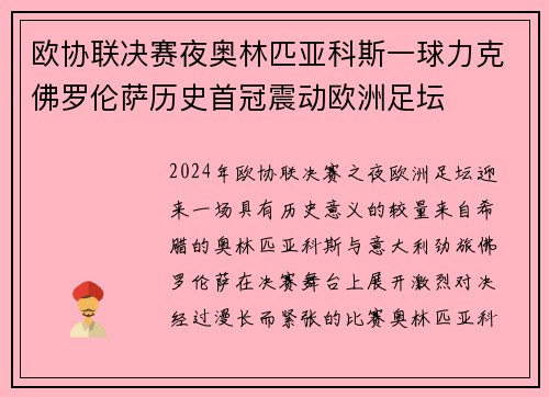 欧协联决赛夜奥林匹亚科斯一球力克佛罗伦萨历史首冠震动欧洲足坛 欧协联决赛夜奥林匹亚科斯一球力克佛罗伦萨历史首冠震动欧洲足坛