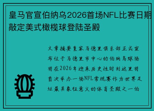 皇马官宣伯纳乌2026首场NFL比赛日期敲定美式橄榄球登陆圣殿