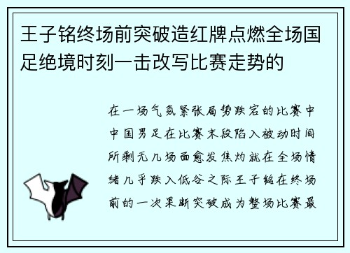 王子铭终场前突破造红牌点燃全场国足绝境时刻一击改写比赛走势的 王子铭终场前突破造红牌点燃全场国足绝境时刻一击改写比赛走势的