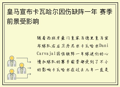 皇马宣布卡瓦哈尔因伤缺阵一年 赛季前景受影响 皇马宣布卡瓦哈尔因伤缺阵一年 赛季前景受影响