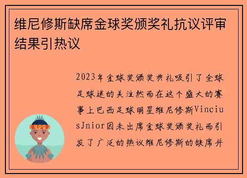 维尼修斯缺席金球奖颁奖礼抗议评审结果引热议 维尼修斯缺席金球奖颁奖礼抗议评审结果引热议
