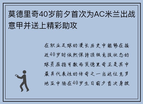 莫德里奇40岁前夕首次为AC米兰出战意甲并送上精彩助攻