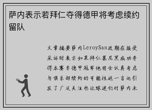 萨内表示若拜仁夺得德甲将考虑续约留队