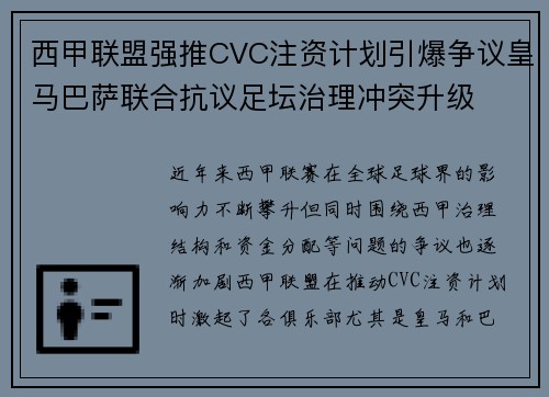 西甲联盟强推CVC注资计划引爆争议皇马巴萨联合抗议足坛治理冲突升级