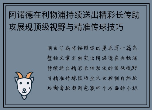 阿诺德在利物浦持续送出精彩长传助攻展现顶级视野与精准传球技巧