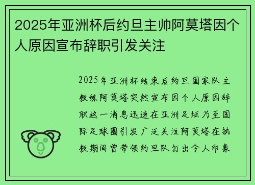 2025年亚洲杯后约旦主帅阿莫塔因个人原因宣布辞职引发关注